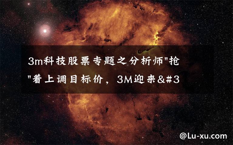 3m科技股票专题之分析师"抢"着上调目标价，3M迎来"高光时刻"？