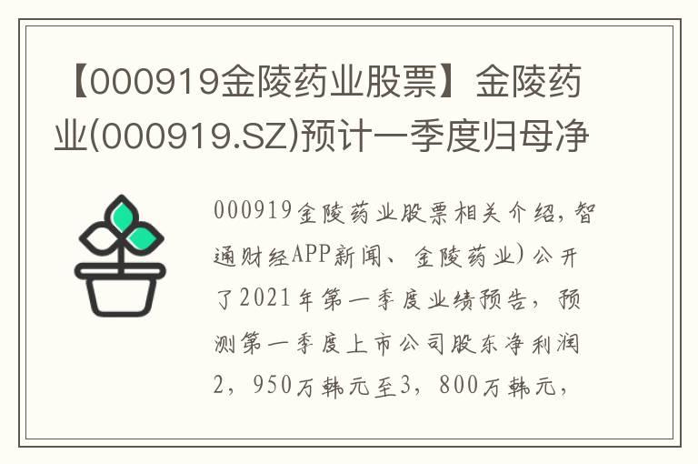 【000919金陵药业股票】金陵药业(000919.SZ)预计一季度归母净利润为2950万元至3800万元