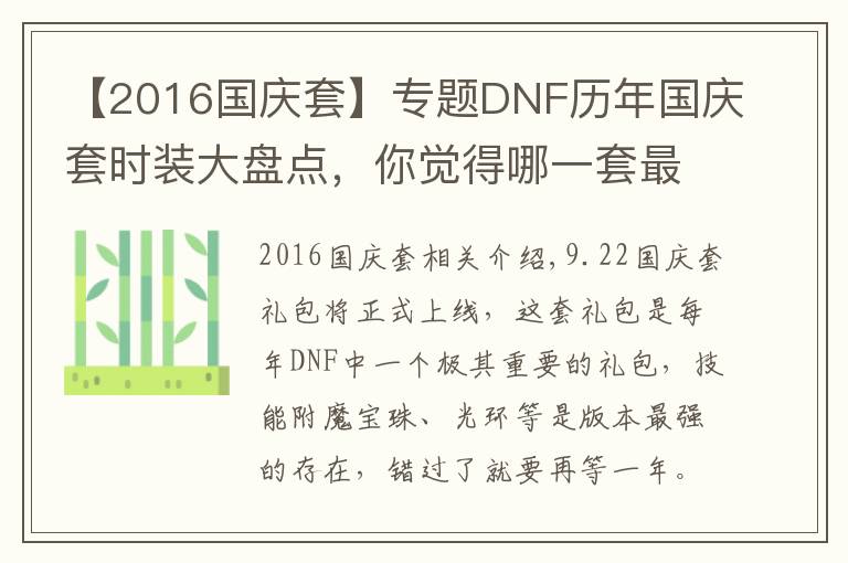 【2016国庆套】专题DNF历年国庆套时装大盘点,你觉得哪一套最好看呢?