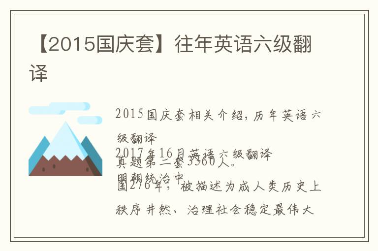 【2015国庆套】往年英语六级翻译