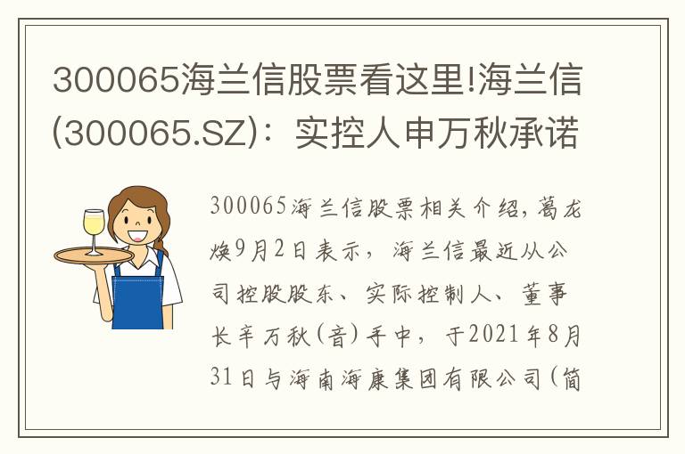 300065海兰信股票看这里!海兰信(300065.SZ)：实控人申万秋承诺三年不减持股份