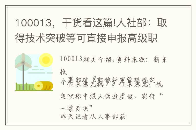 100013,干货看这篇!人社部:取得技术突破等可直接申报高级职称