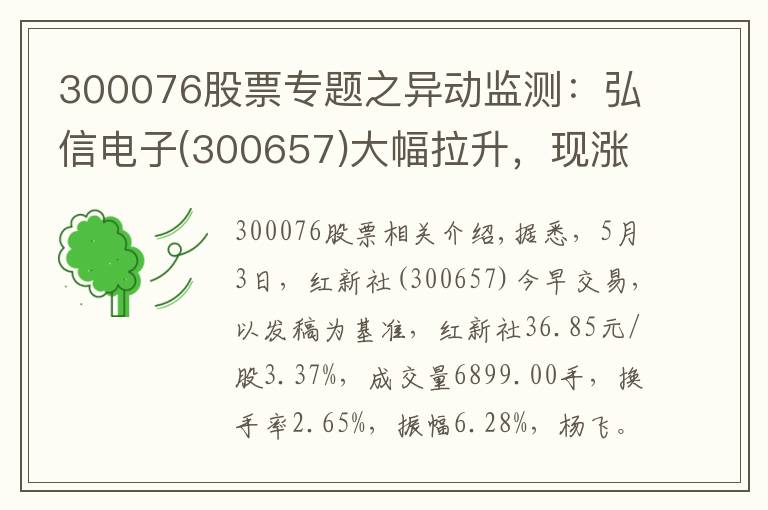 300076股票专题之异动监测:弘信电子(300657)大幅拉升,现涨3.37%