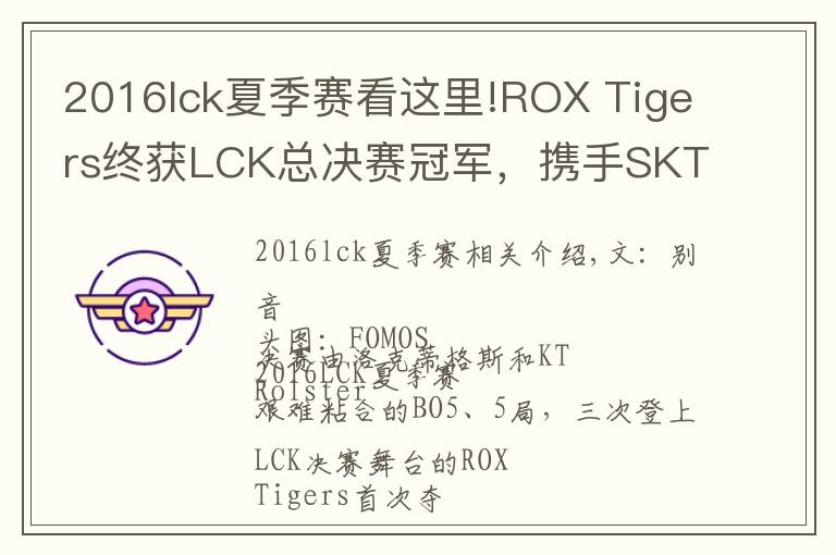2016lck夏季赛看这里!ROX Tigers终获LCK总决赛冠军,携手SKT T1进入S6