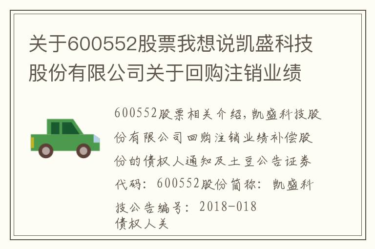 关于600552股票我想说凯盛科技股份有限公司关于回购注销业绩补偿股份的债权人通知暨减资公告