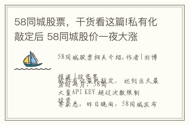 58同城股票,干货看这篇!私有化敲定后 58同城股价一夜大涨