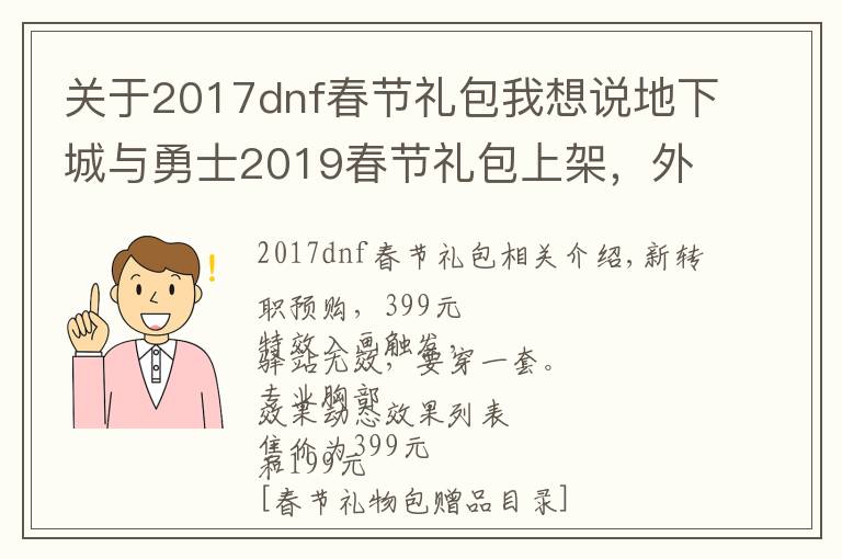 关于2017dnf春节礼包我想说地下城与勇士2019春节礼包上架,外观&属性&赠品&多买多送总览