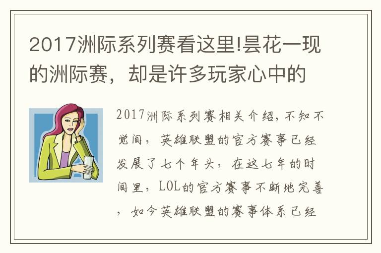2017洲际系列赛看这里!昙花一现的洲际赛,却是许多玩家心中的"白月光"