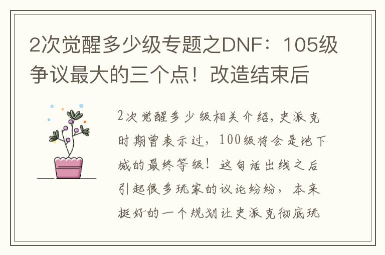 2次觉醒多少级专题之DNF:105级争议最大的三个点!改造结束后,策划或再次给玩家画饼