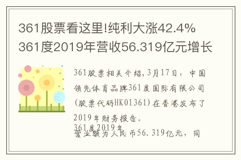 361股票看这里!纯利大涨42.4% 361度2019年营收56.319亿元增长8.6%