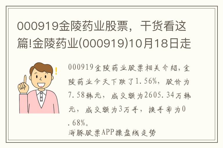 000919金陵药业股票，干货看这篇!金陵药业(000919)10月18日走势分析