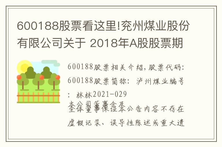 600188股票看这里!兖州煤业股份有限公司关于 2018年A股股票期权激励计划 2021年第一季度自主行权结果暨股份变动的公告