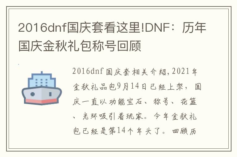 2016dnf国庆套看这里!DNF:历年国庆金秋礼包称号回顾
