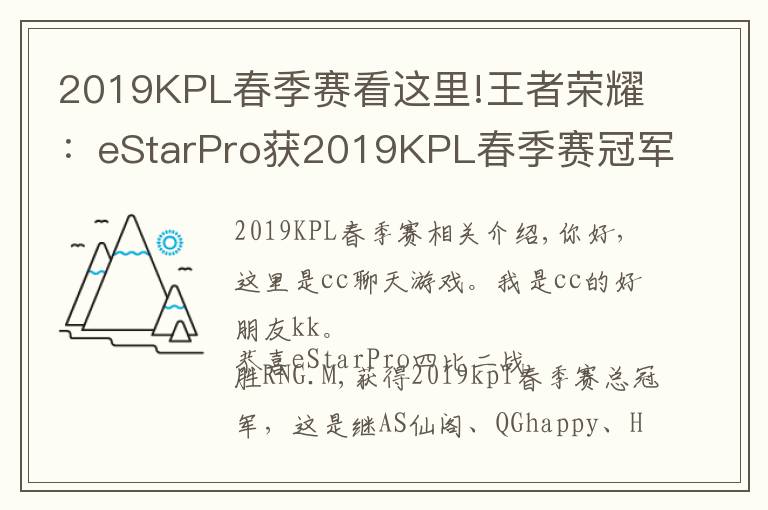 2019KPL春季赛看这里!王者荣耀:eStarPro获2019KPL春季赛冠军——不灭星辰,荣耀加冕