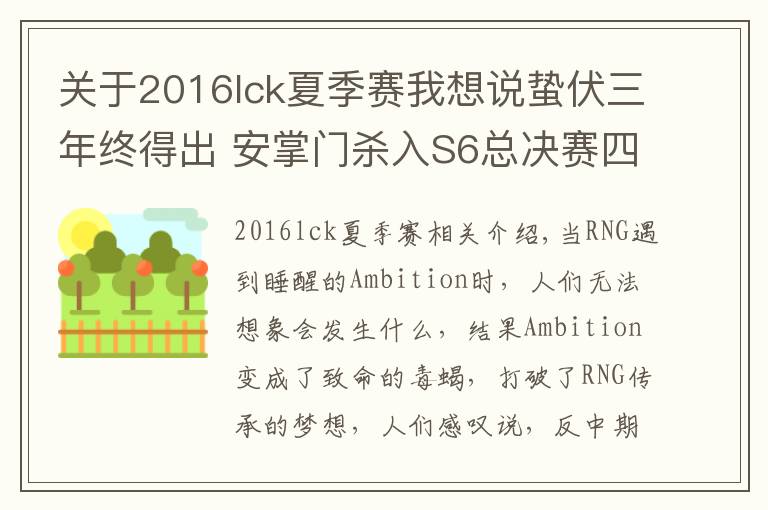 关于2016lck夏季赛我想说蛰伏三年终得出 安掌门杀入S6总决赛四强剑指冠亚