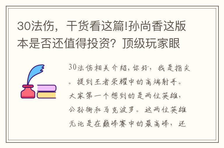30法伤,干货看这篇!孙尚香这版本是否还值得投资?顶级玩家眼中,玩好只需两个要素