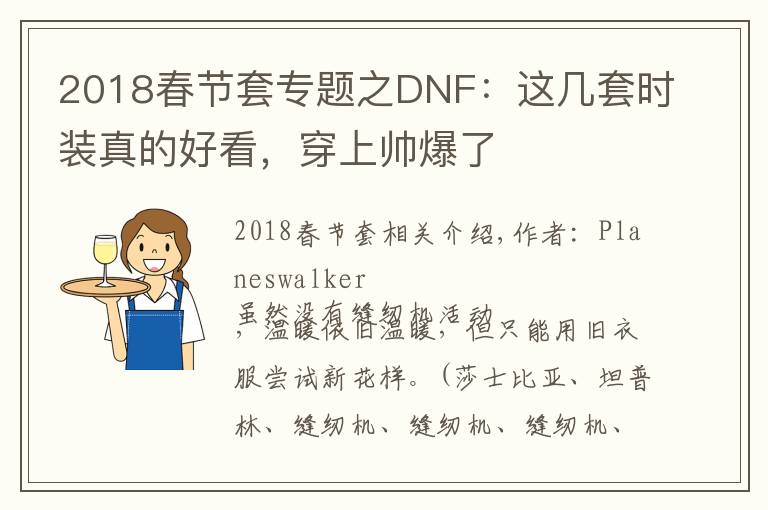 2018春节套专题之DNF:这几套时装真的好看,穿上帅爆了