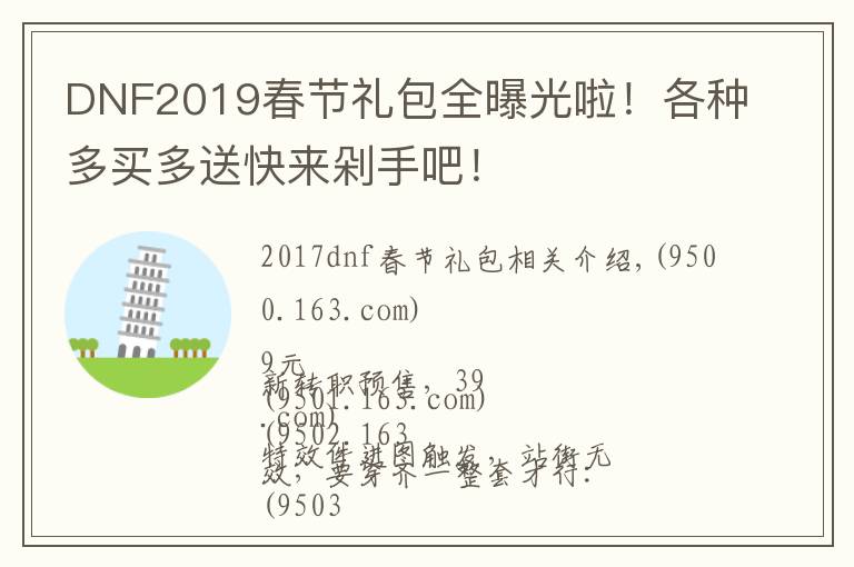 DNF2019春节礼包全曝光啦！各种多买多送快来剁手吧！