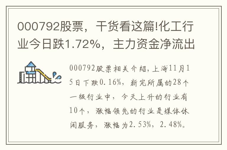 000792股票,干货看这篇!化工行业今日跌1.72%,主力资金净流出67.07亿元