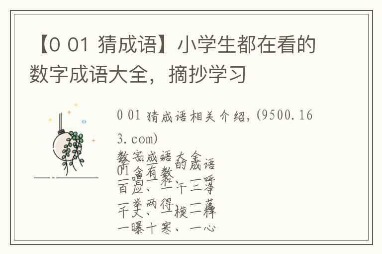 【0 01 猜成语】小学生都在看的数字成语大全，摘抄学习