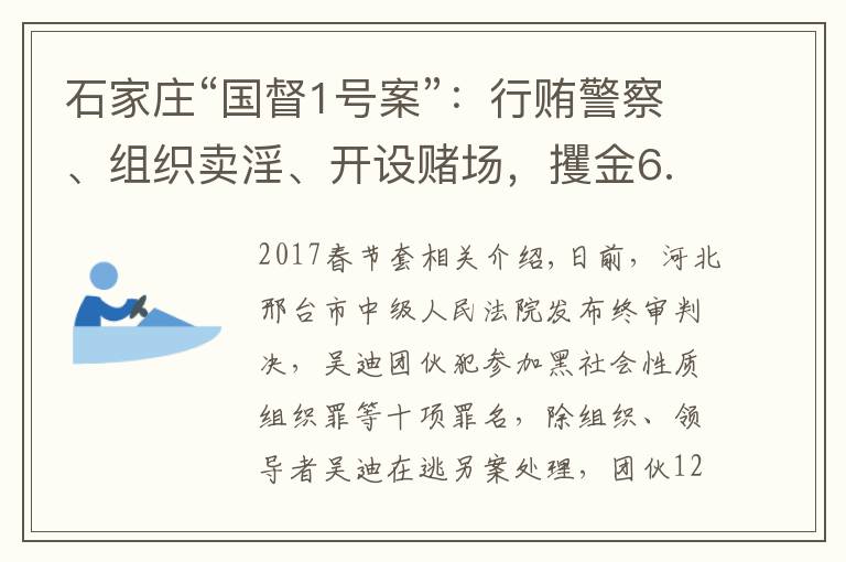 石家庄“国督1号案”:行贿警察、组织卖淫、开设赌场,攫金6.5亿的“黑金帝国”