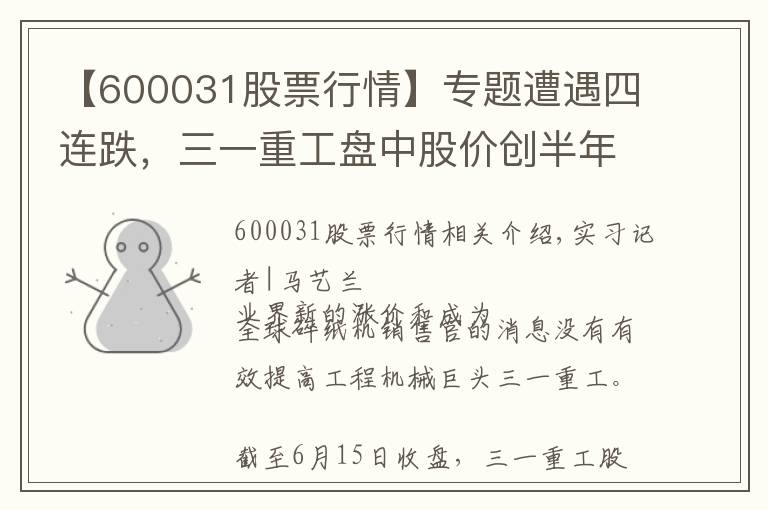 【600031股票行情】专题遭遇四连跌，三一重工盘中股价创半年多来新低