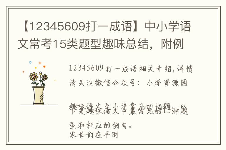 【12345609打一成语】中小学语文常考15类题型趣味总结,附例题