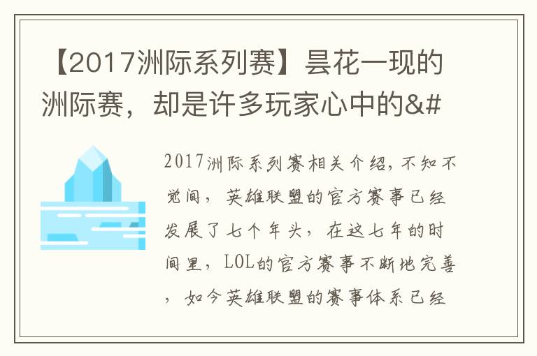 【2017洲际系列赛】昙花一现的洲际赛,却是许多玩家心中的"白月光"