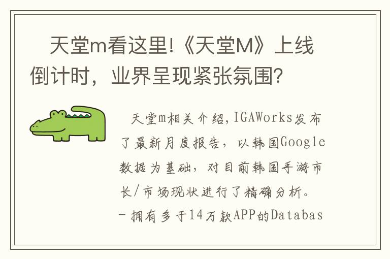    天堂m看这里!《天堂M》上线倒计时，业界呈现紧张氛围？