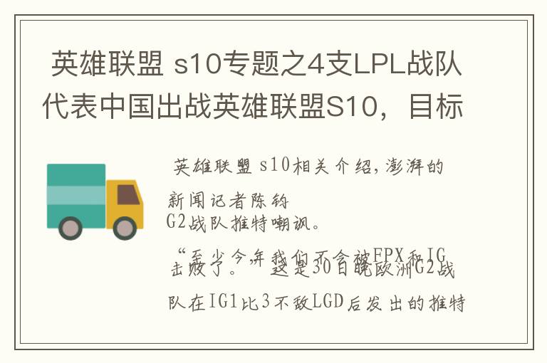  英雄联盟 s10专题之4支LPL战队代表中国出战英雄联盟S10，目标就是三连冠