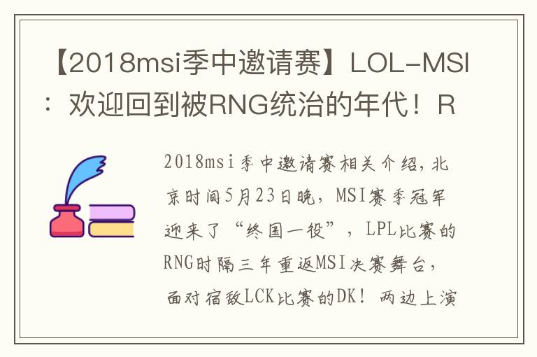 【2018msi季中邀请赛】LOL-MSI：欢迎回到被RNG统治的年代！RNG 3-2力克DK夺得MSI冠军
