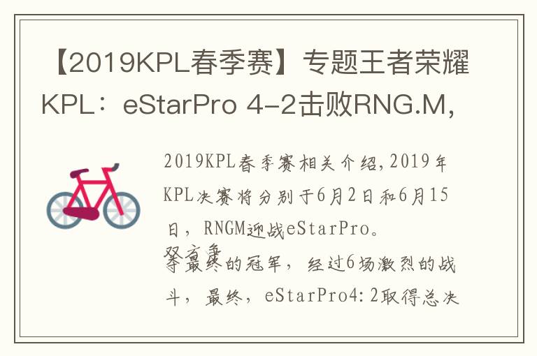 【2019KPL春季赛】专题王者荣耀KPL：eStarPro 4-2击败RNG.M，拿下KPL春季赛总冠军
