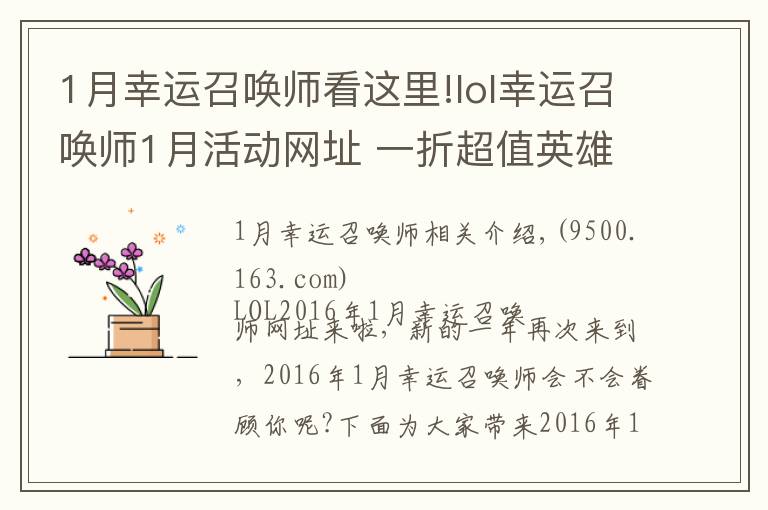 1月幸运召唤师看这里!lol幸运召唤师1月活动网址 一折超值英雄看看2016年第一个月的幸运召唤师会眷顾你吗
