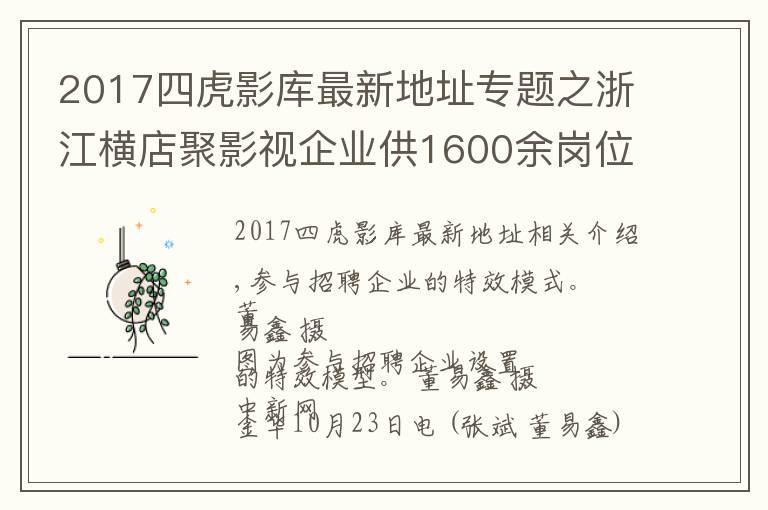 2017四虎影库最新地址专题之浙江横店聚影视企业供1600余岗位 吸引长三角应聘者