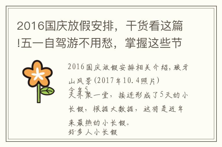 2016国庆放假安排，干货看这篇!五一自驾游不用愁，掌握这些节奏可畅行