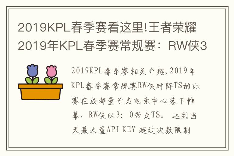2019KPL春季赛看这里!王者荣耀2019年KPL春季赛常规赛:RW侠3-0轻松带走TS