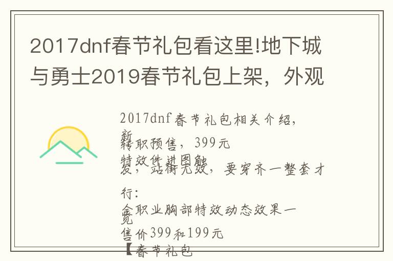 2017dnf春节礼包看这里!地下城与勇士2019春节礼包上架,外观&属性&赠品&多买多送总览