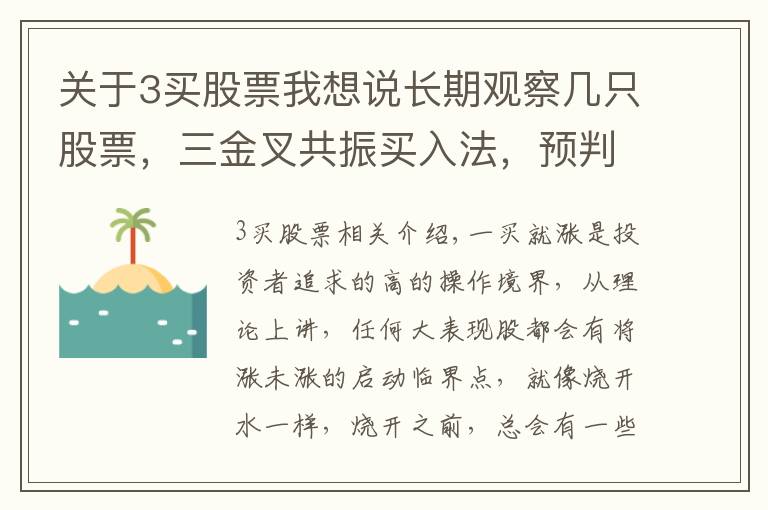 关于3买股票我想说长期观察几只股票,三金叉共振买入法,预判主升浪启动提高80%