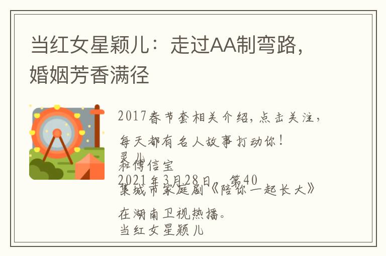 当红女星颖儿:走过AA制弯路,婚姻芳香满径