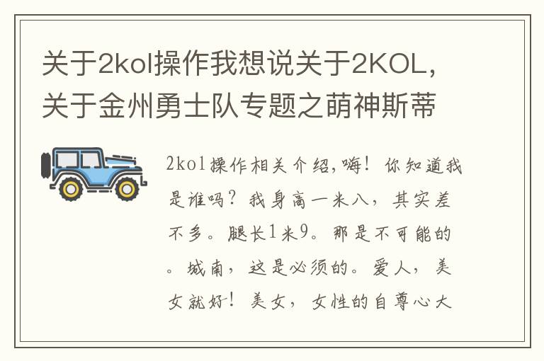 关于2kol操作我想说关于2KOL，关于金州勇士队专题之萌神斯蒂芬，库里个人评测
