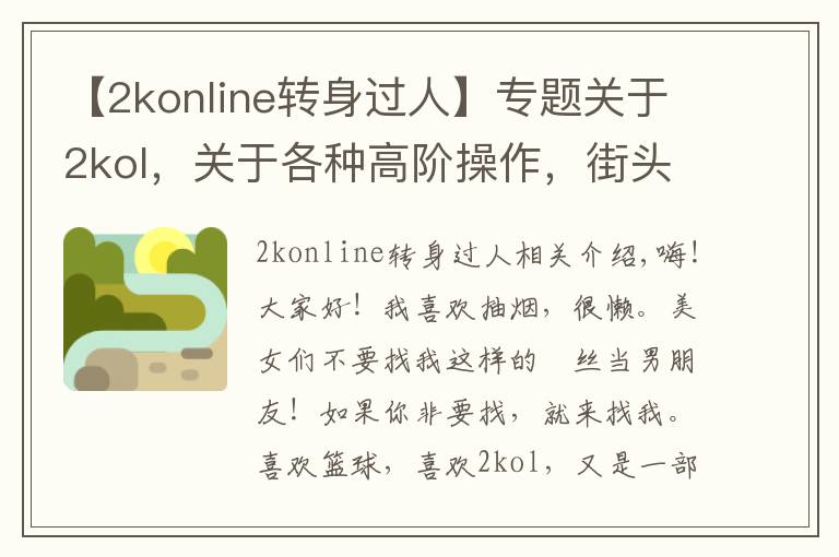 【2konline转身过人】专题关于2kol,关于各种高阶操作,街头鬼步,王朝大招