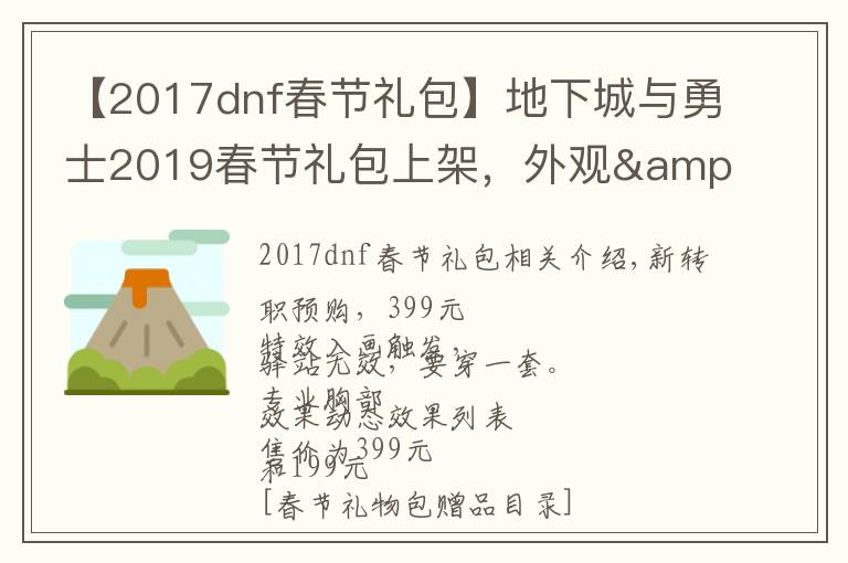 【2017dnf春节礼包】地下城与勇士2019春节礼包上架,外观&属性&赠品&多买多送总览