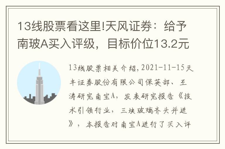 13线股票看这里!天风证券:给予南玻A买入评级,目标价位13.2元