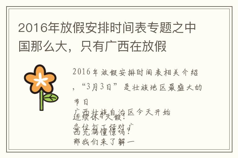 2016年放假安排时间表专题之中国那么大,只有广西在放假