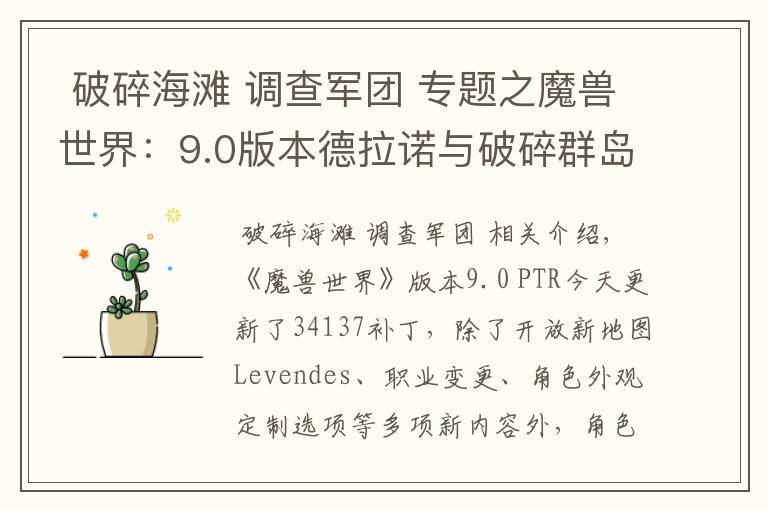 破碎海滩 调查军团 专题之魔兽世界:9.0版本德拉诺与破碎群岛飞行不再需求成就