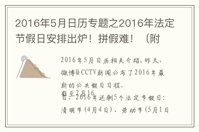 2016年5月日历专题之2016年法定节假日安排出炉！拼假难！（附小攻略）