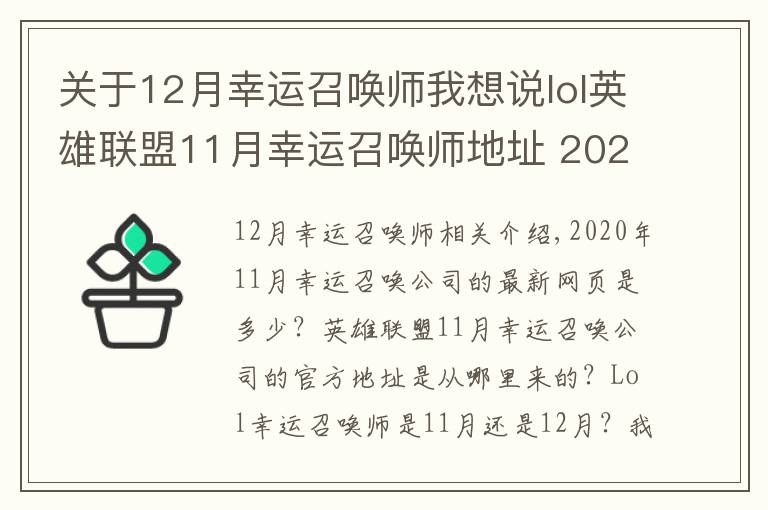 关于12月幸运召唤师我想说lol英雄联盟11月幸运召唤师地址 2020英雄联盟11月幸运召唤师最新网址