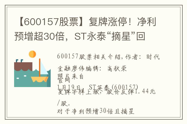 【600157股票】复牌涨停！净利预增超30倍，ST永泰“摘星”回归，31万股东齐嗨