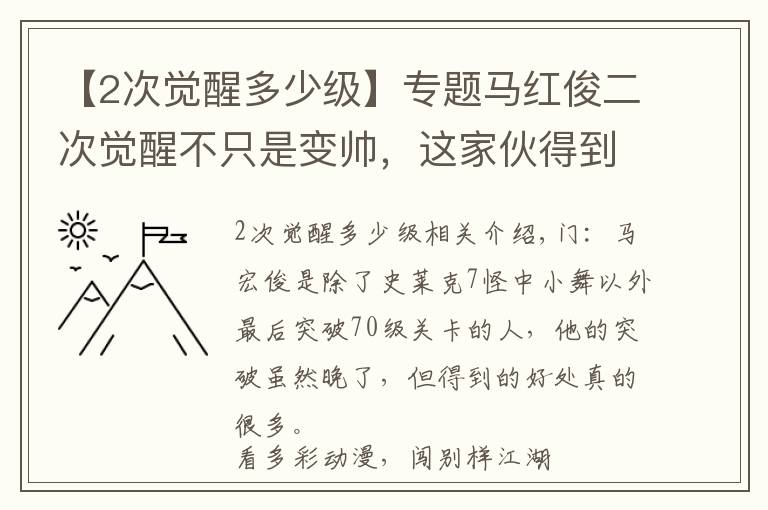 【2次觉醒多少级】专题马红俊二次觉醒不只是变帅,这家伙得到的东西,远比容貌更惊艳