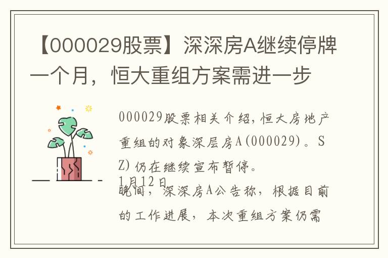 【000029股票】深深房A继续停牌一个月，恒大重组方案需进一步商讨和完善